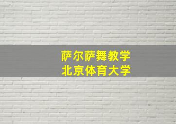 萨尔萨舞教学 北京体育大学